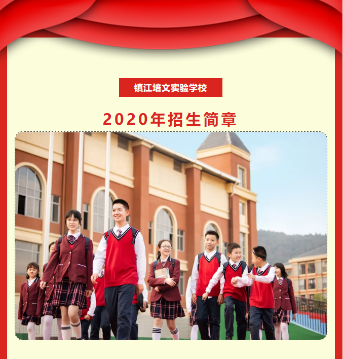 定了！镇江培文实验学校2020招生简章新鲜出炉