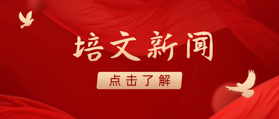 镇江培文实验学校23-24学年第二学期第一场升旗仪式直播预告